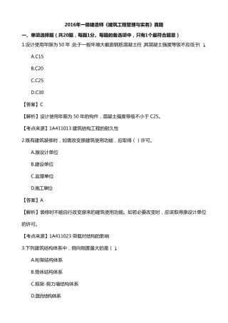 2016一建建筑实务真题答案