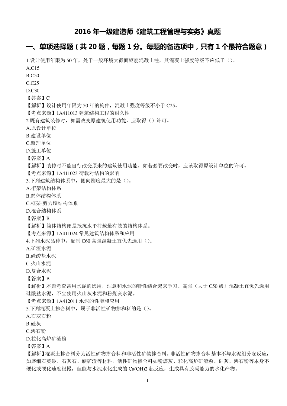 2016一建建筑真题及解析打印_第1页