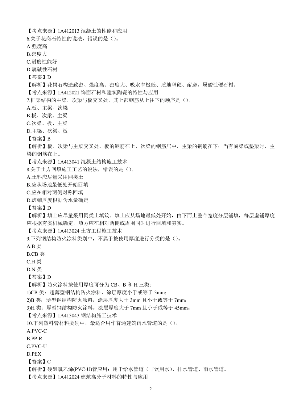 2016一建建筑真题及解析打印_第2页