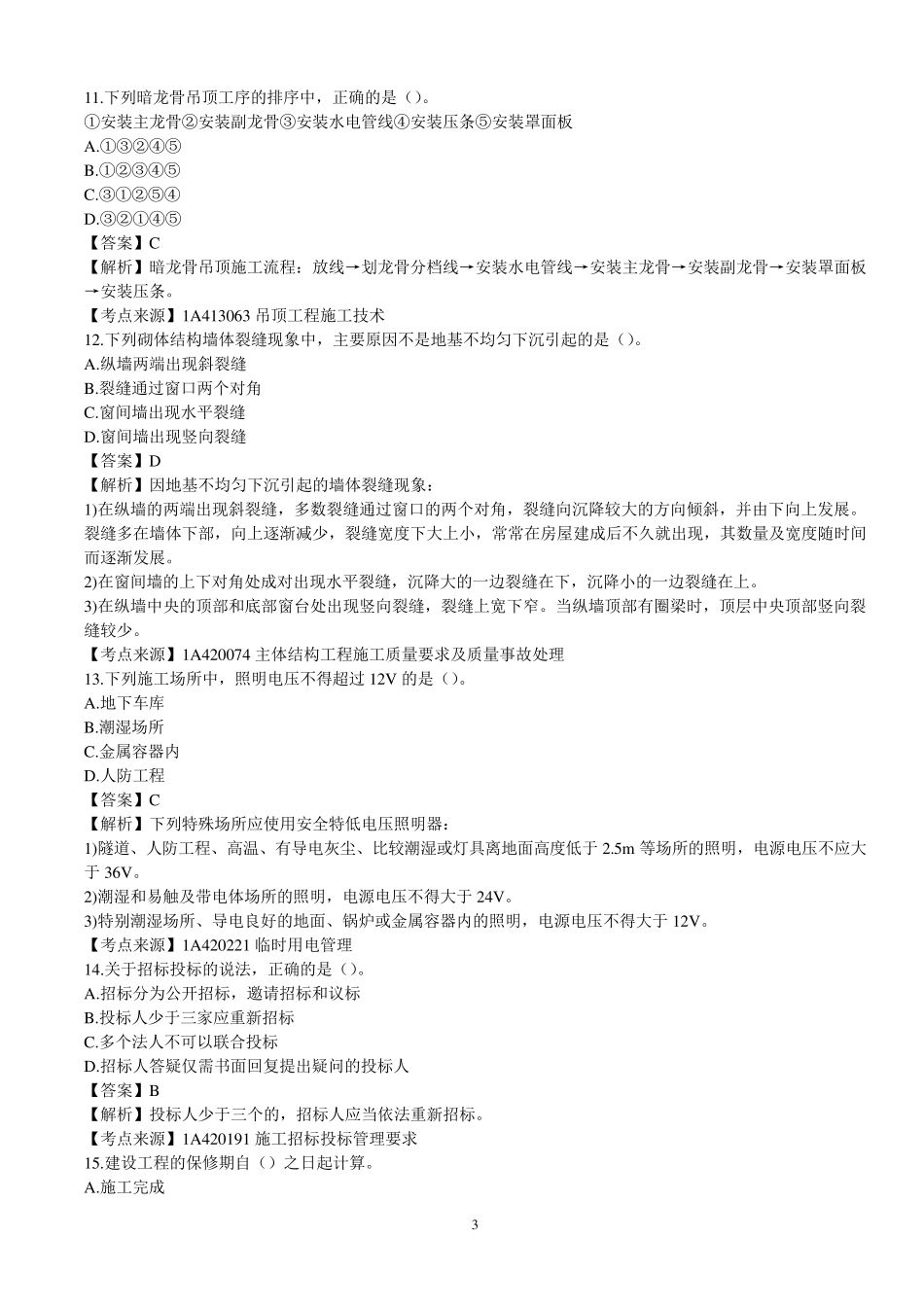 2016一建建筑真题及解析打印_第3页