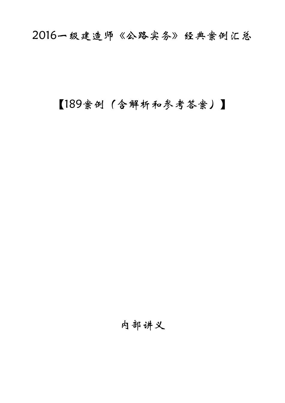 2016一级建造师《公路实务》经典案例汇总[189案例(含解析和参考答案)]_第1页