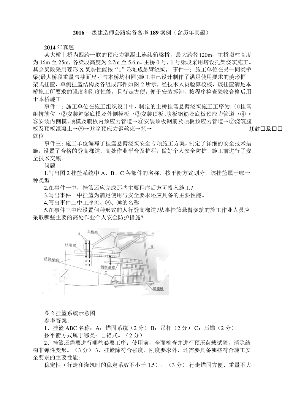 2016一级建造师《公路实务》经典案例汇总[189案例(含解析和参考答案)]_第2页