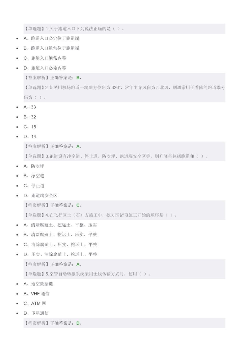 2016一级建造师《民航机场工程管理与实务》完整真题及解析答案_第2页