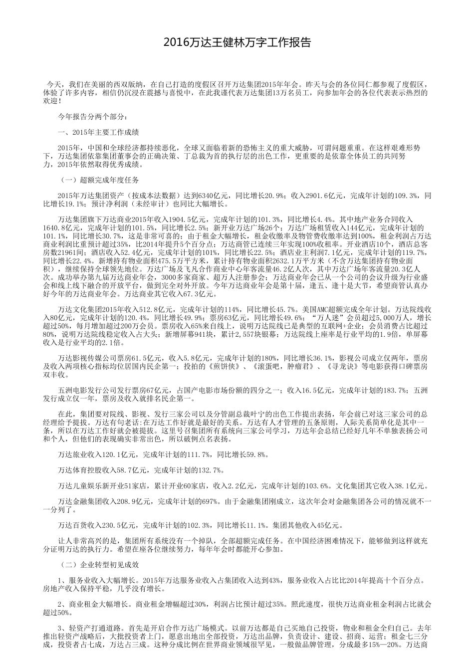 2016万达王健林万字工作报告_第1页