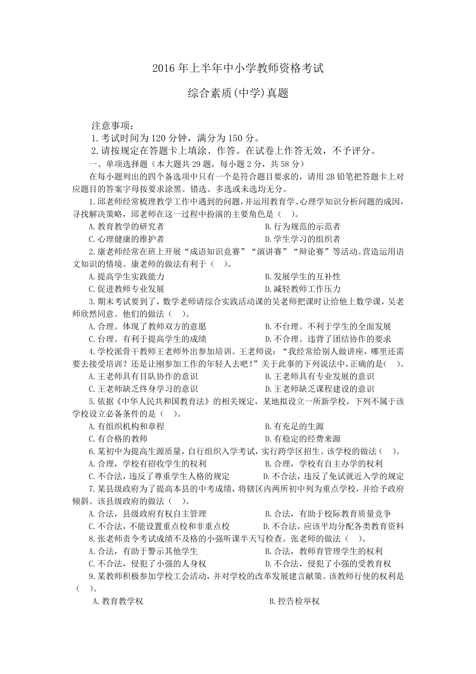 2016上半年中学综合素质真题及答案_第1页