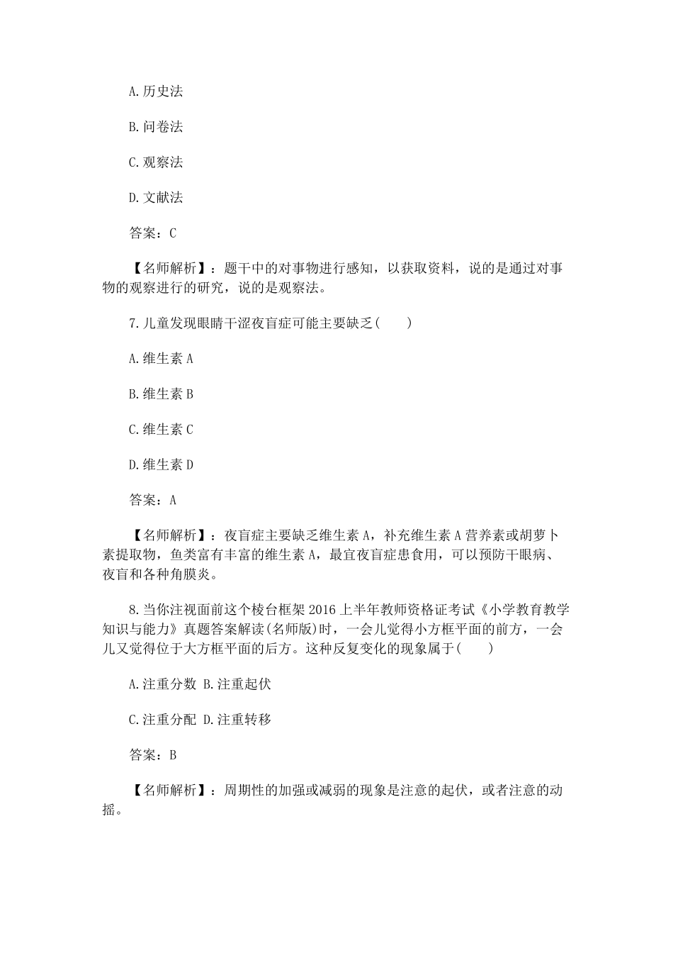 2016上半年教师资格证《小学教育教学知识与能力》真题及答案_第3页