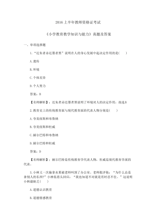 2016上半年教师资格证《小学教育教学知识与能力》真题及答案