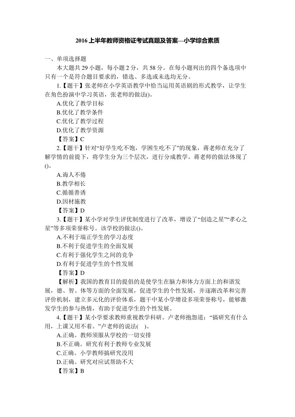 2016上半年教师资格证考试真题及答案(小学综合素质)_第1页