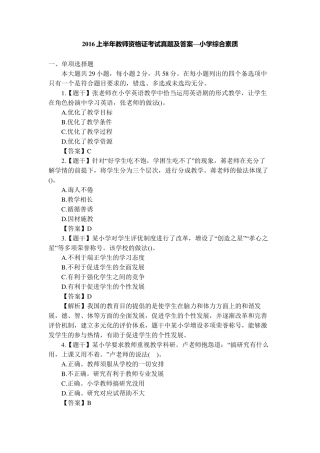 2016上半年教师资格证考试真题及答案(小学综合素质)