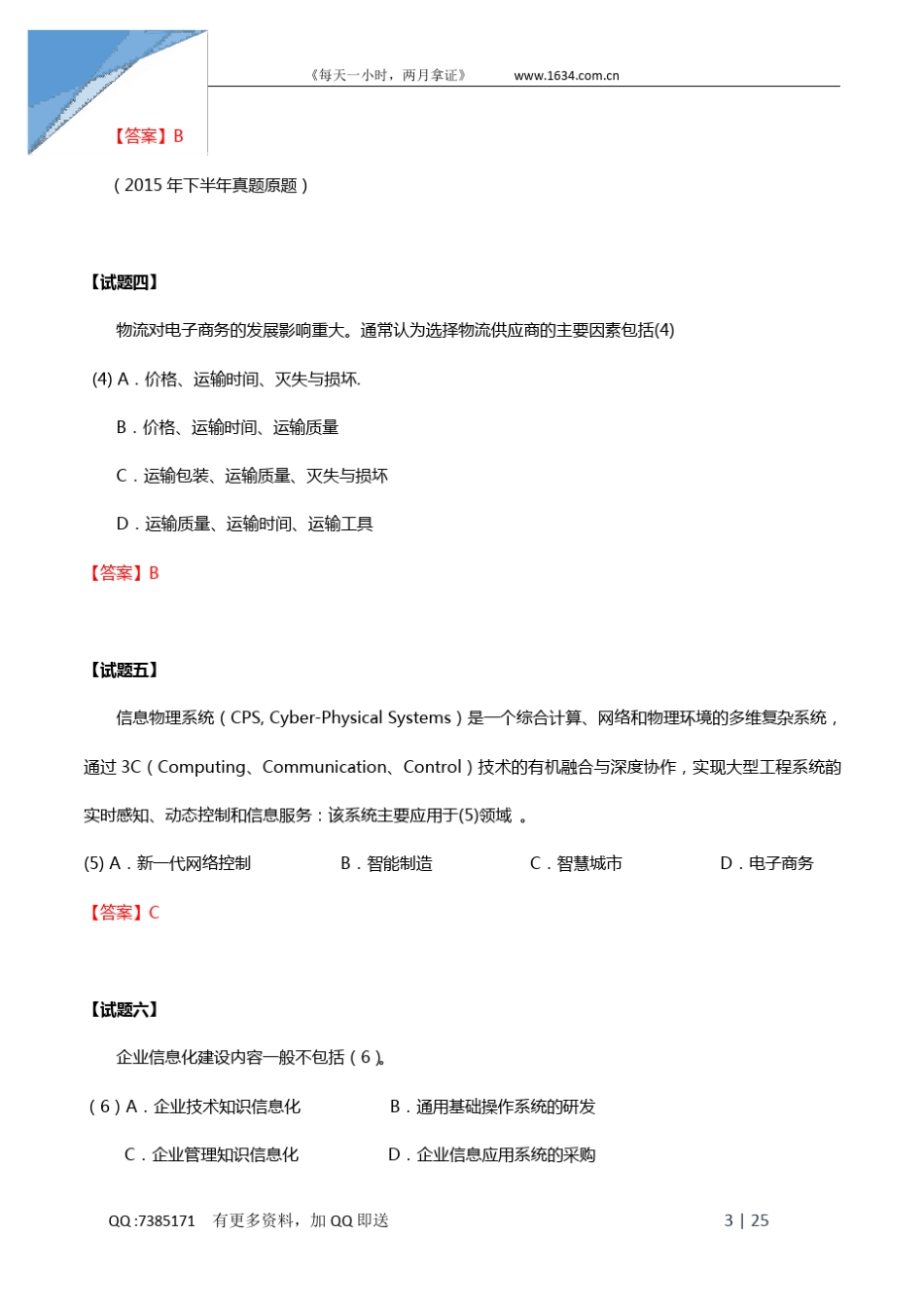 2016上半年系统集成项目管理工程师真题_第3页