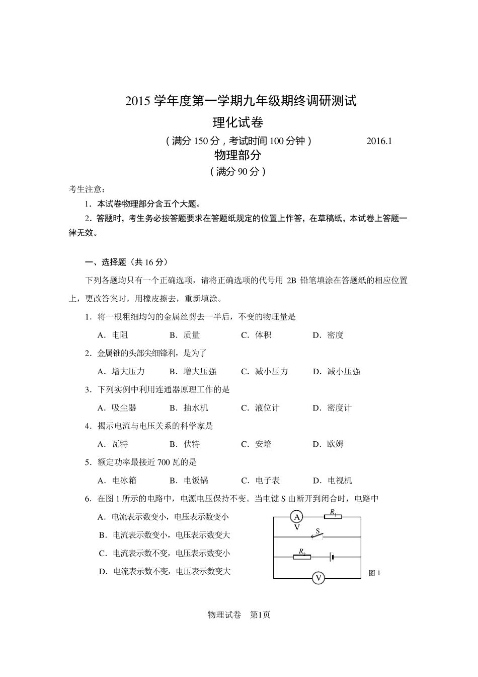 2016上海中考物理一模(黄浦)含答案_第1页