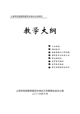 2016上海市住院医师规范化培训公共科目教学大纲