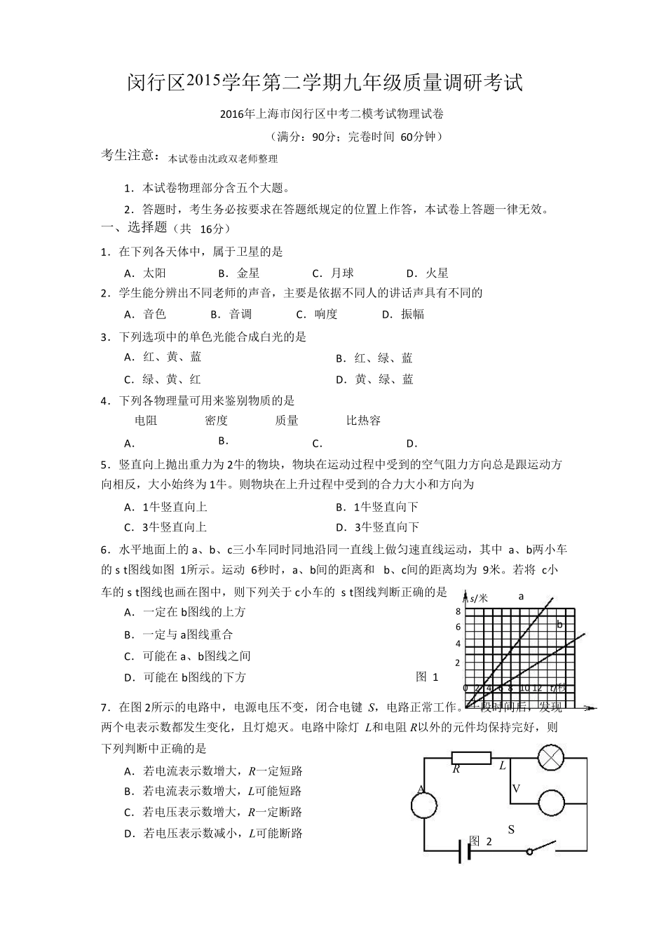 2016上海市闵行区初三物理二模word版_第1页