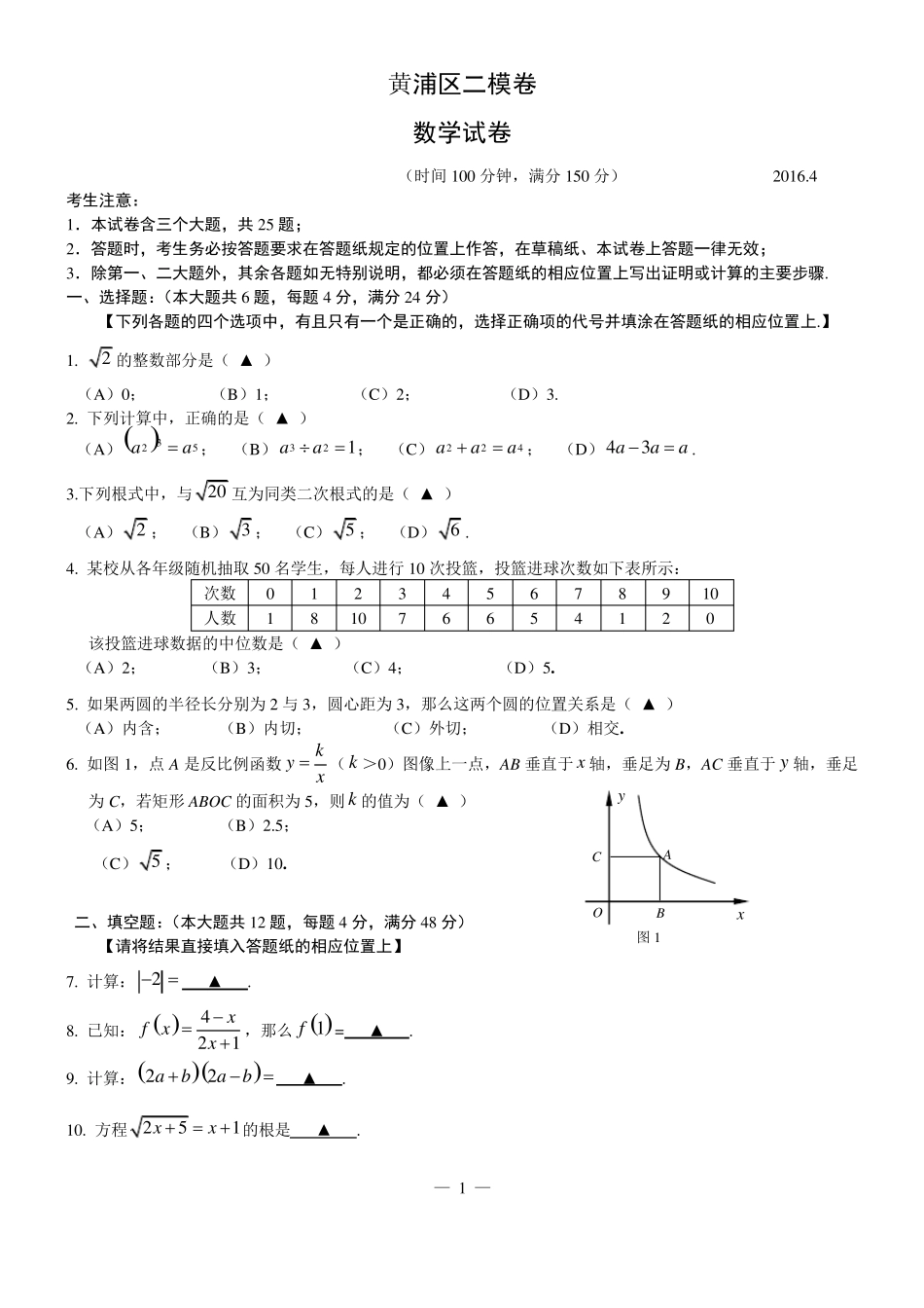 2016上海黄浦区初三数学二模卷_第1页