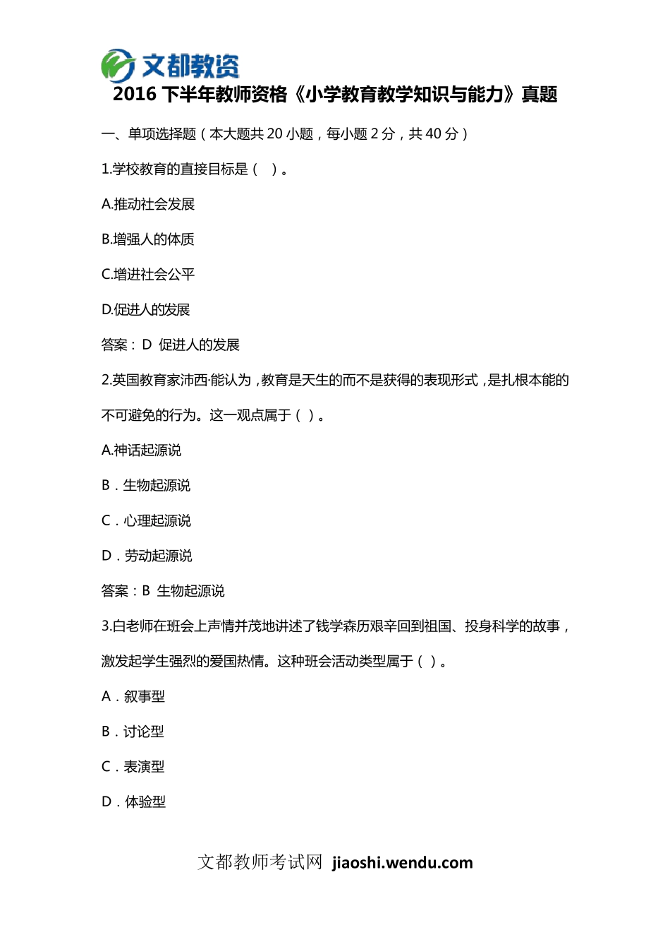 2016下半年《小学教育教学知识与能力》真题及答案_第1页