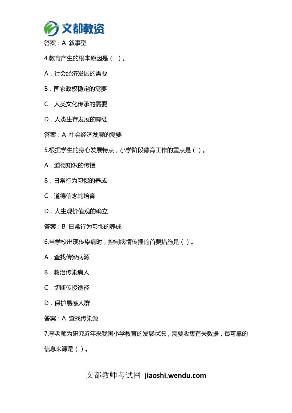 2016下半年《小学教育教学知识与能力》真题及答案_第2页