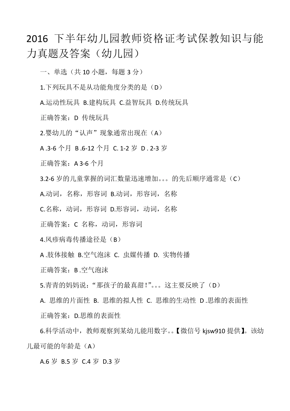 2016下半年幼儿园教师资格证考试保教知识与能力真题及答案_第1页