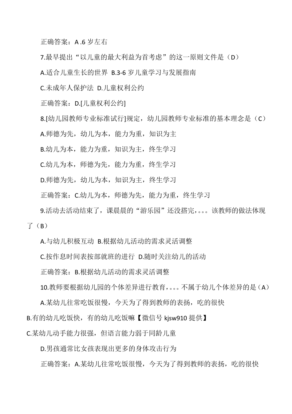 2016下半年幼儿园教师资格证考试保教知识与能力真题及答案_第2页