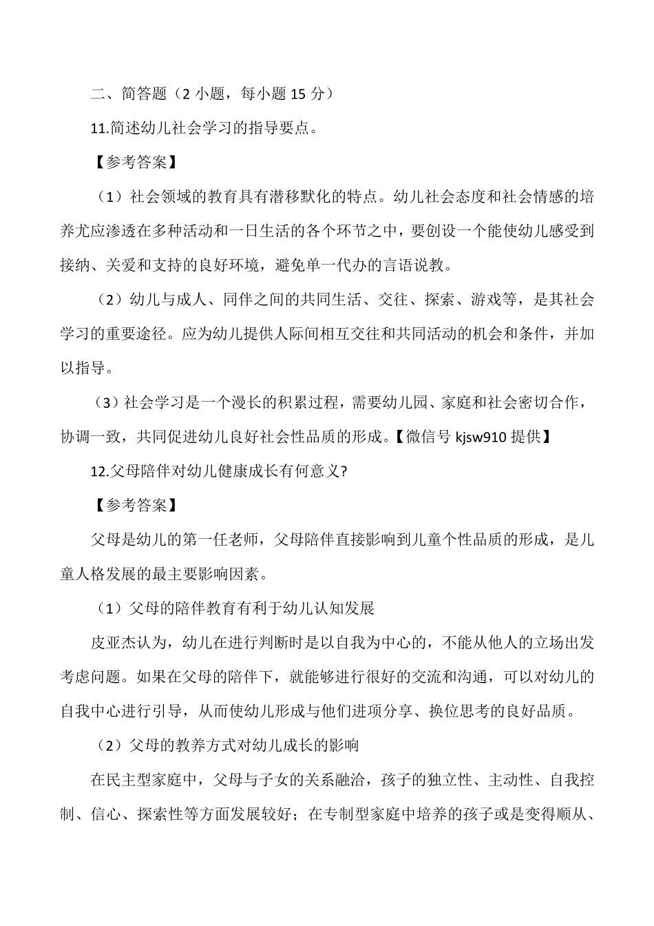 2016下半年幼儿园教师资格证考试保教知识与能力真题及答案_第3页