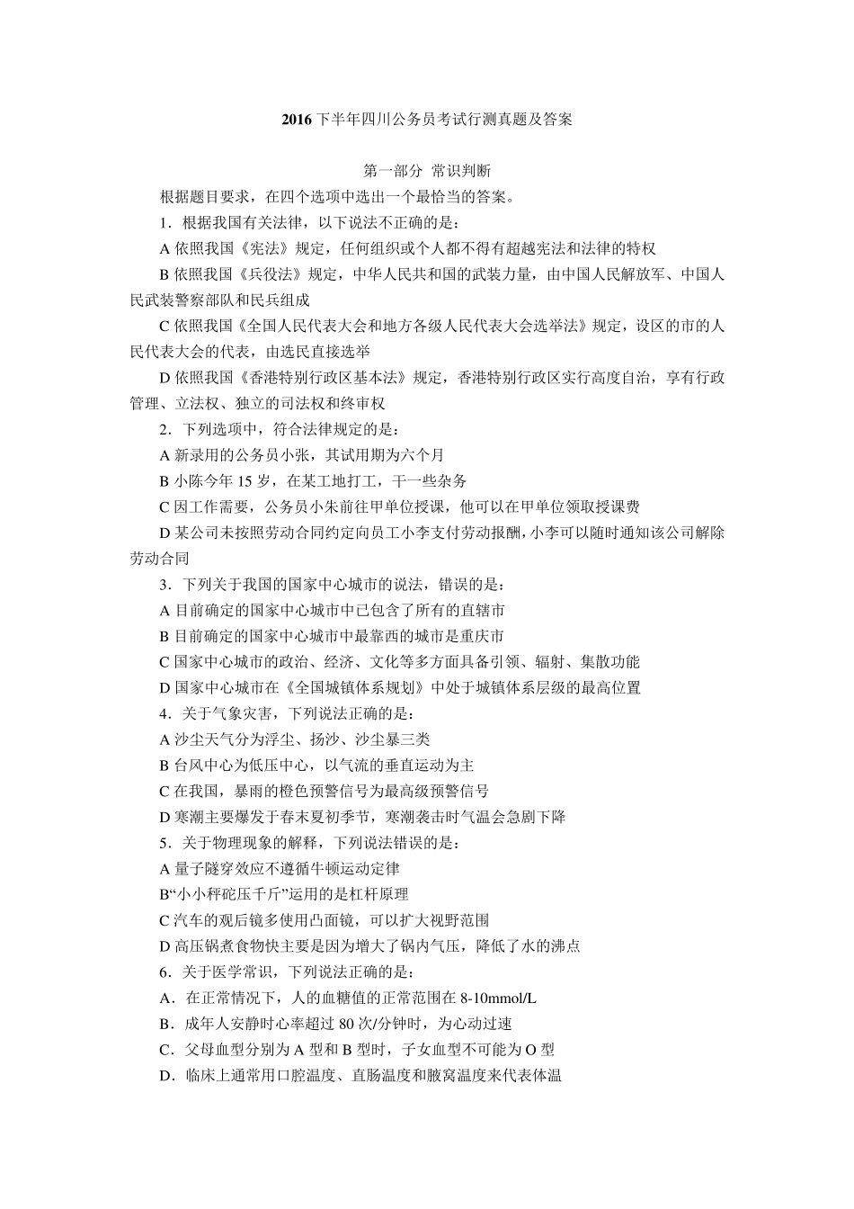 2016下半年四川公务员考试行测真题及答案_第1页