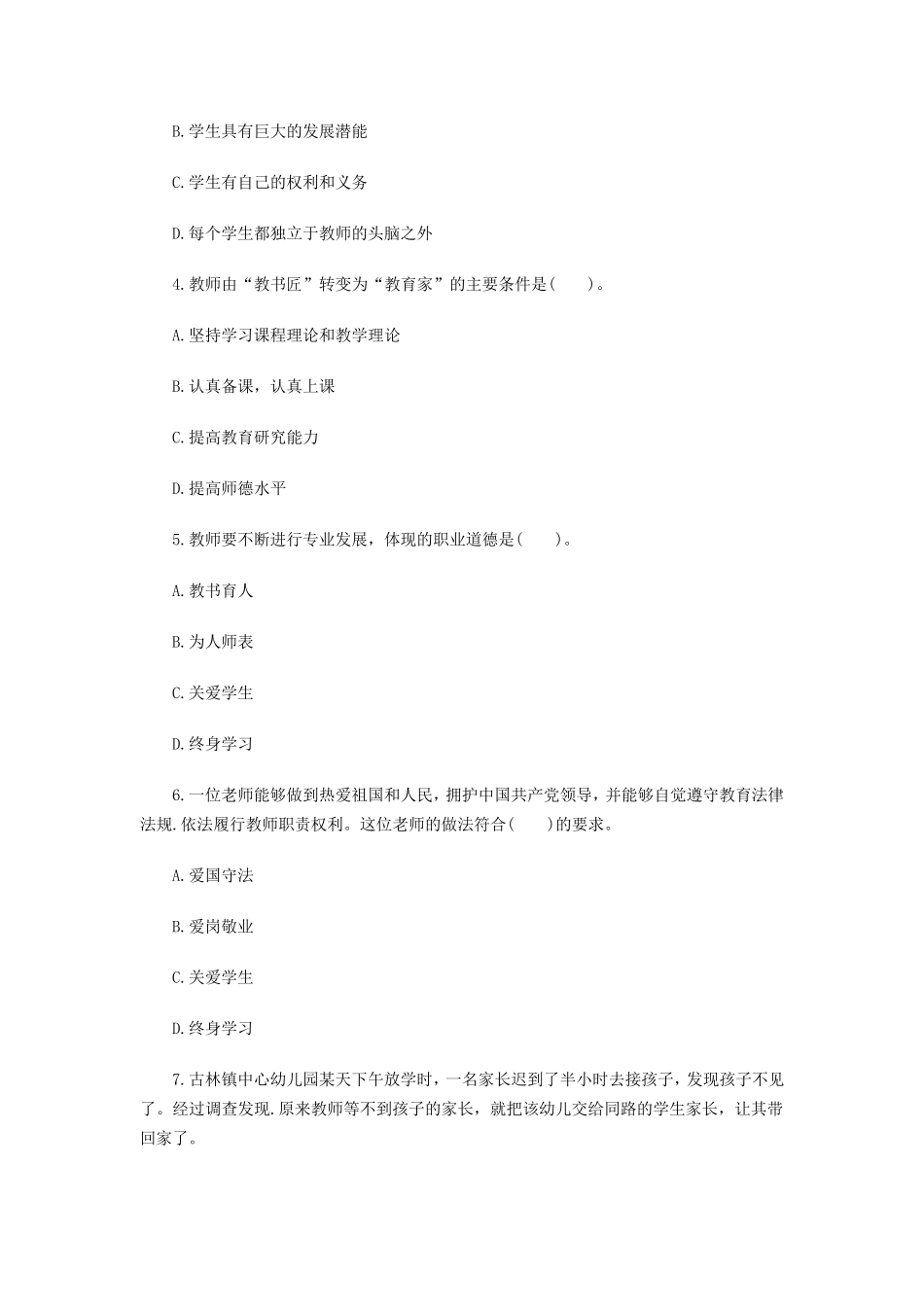 2016下半年教师资格《幼儿综合素质》全真卷答案及解析_第2页