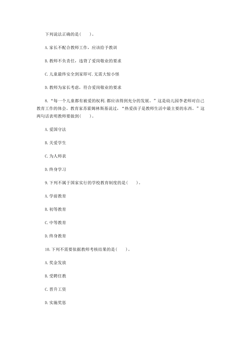 2016下半年教师资格《幼儿综合素质》全真卷答案及解析_第3页