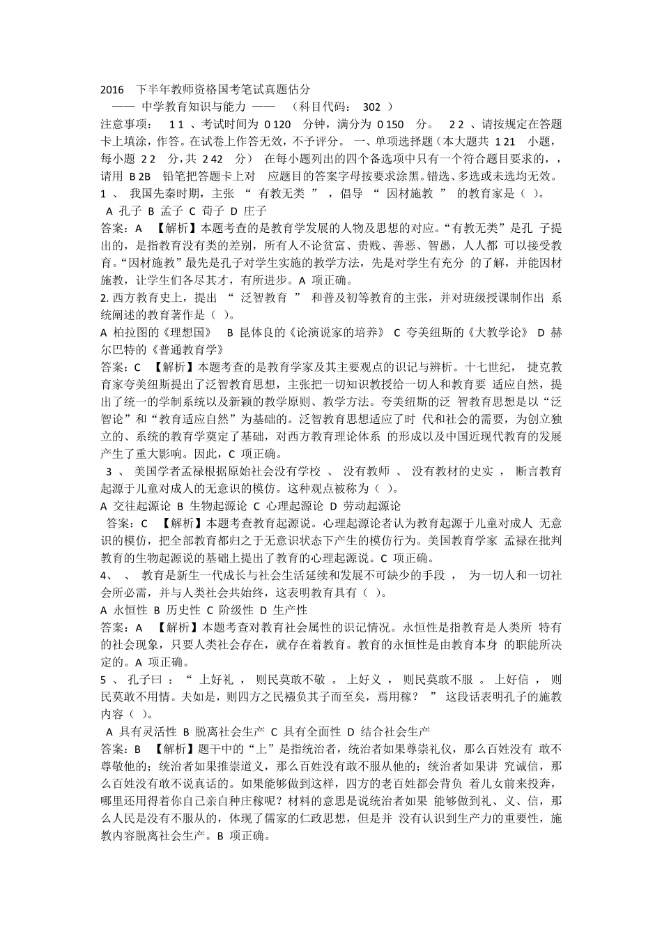 2016下半年教师资格证考试《中学教育知识与能力》真题及答案_第1页