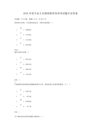 2016专业人员继续教育培训题目及答案