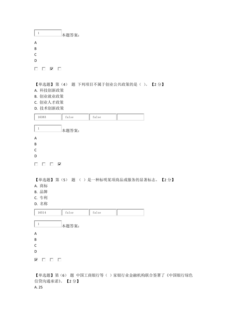 2016专业技术人员创业能力建设读本在线考试92分_第2页