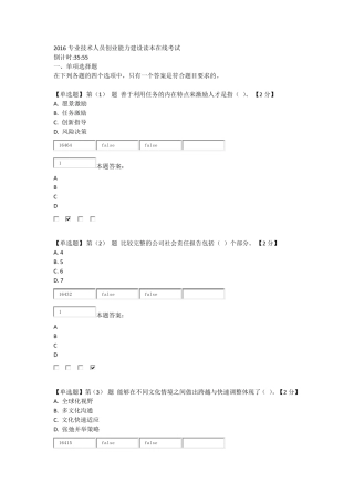 2016专业技术人员创业能力建设读本在线考试92分