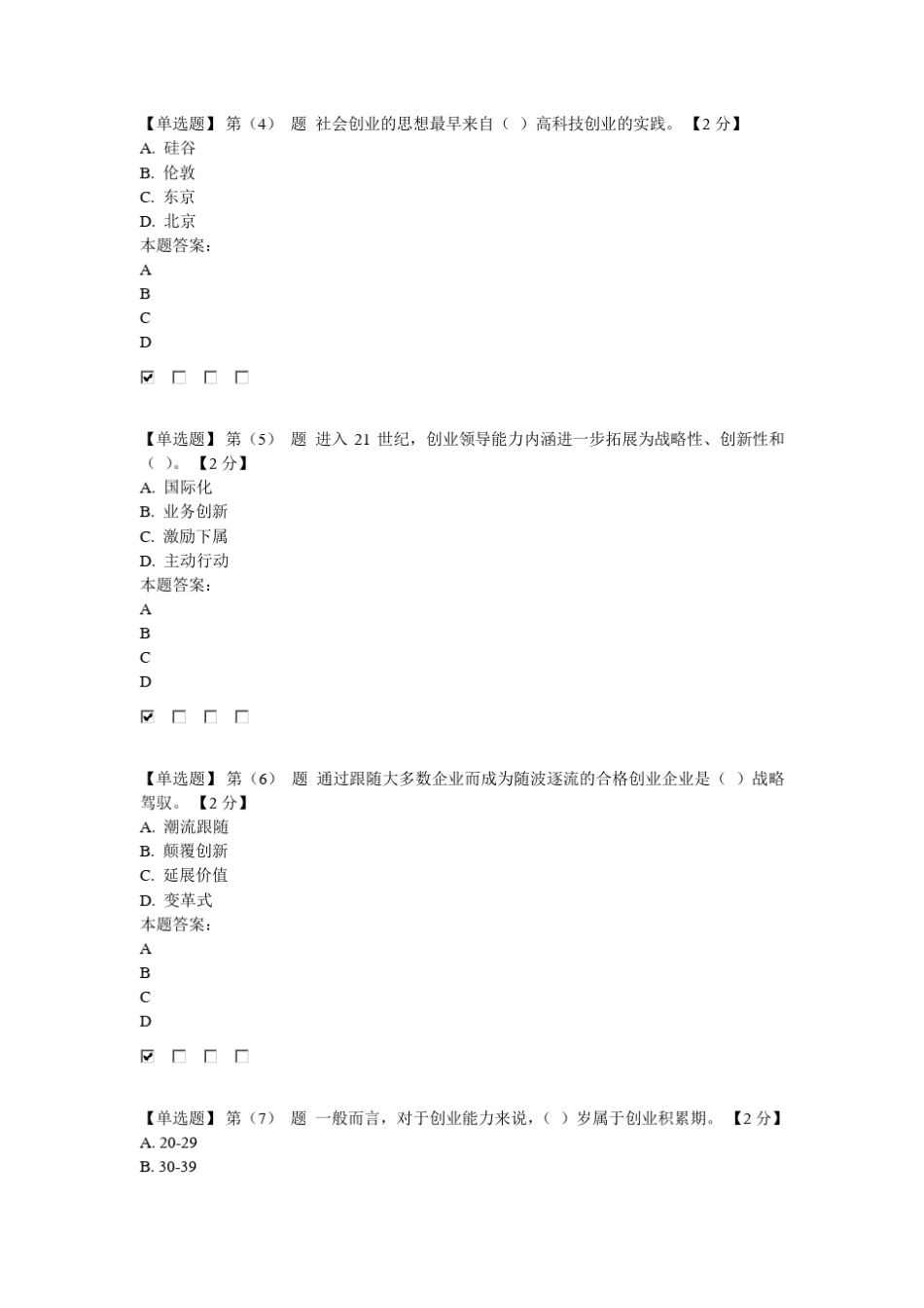 2016专业技术人员创业能力建设读本在线考试94分卷_第2页
