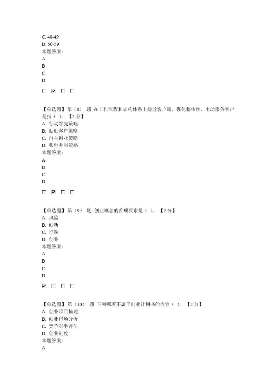 2016专业技术人员创业能力建设读本在线考试94分卷_第3页