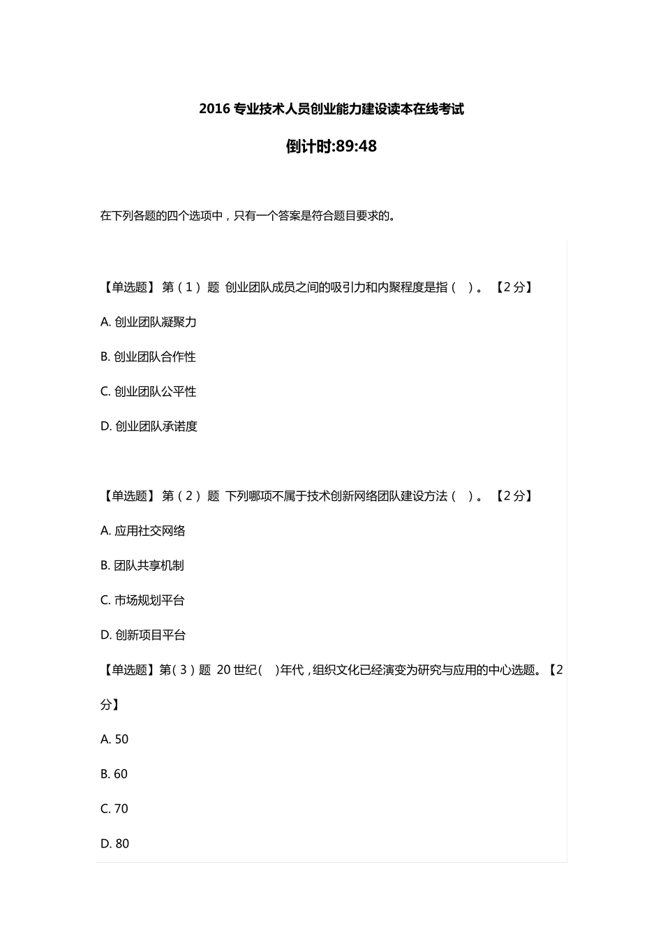 2016专业技术人员创业能力建设读本在线考试满分答案05_第1页