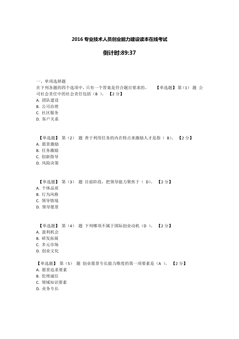 2016专业技术人员创业能力建设读本在线考试满分答案07_第1页