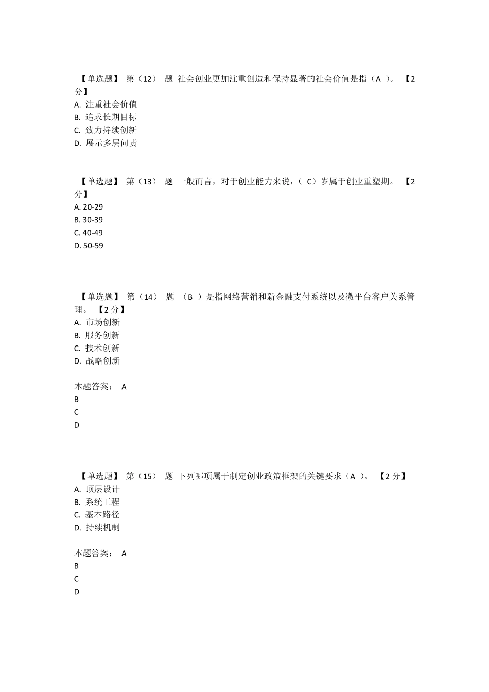 2016专业技术人员创业能力建设读本在线考试满分答案07_第3页