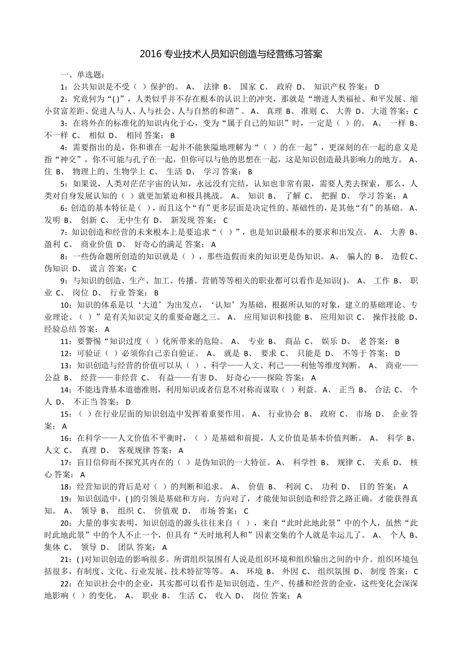 2016专业技术人员知识创造与经营题库及答案_第1页