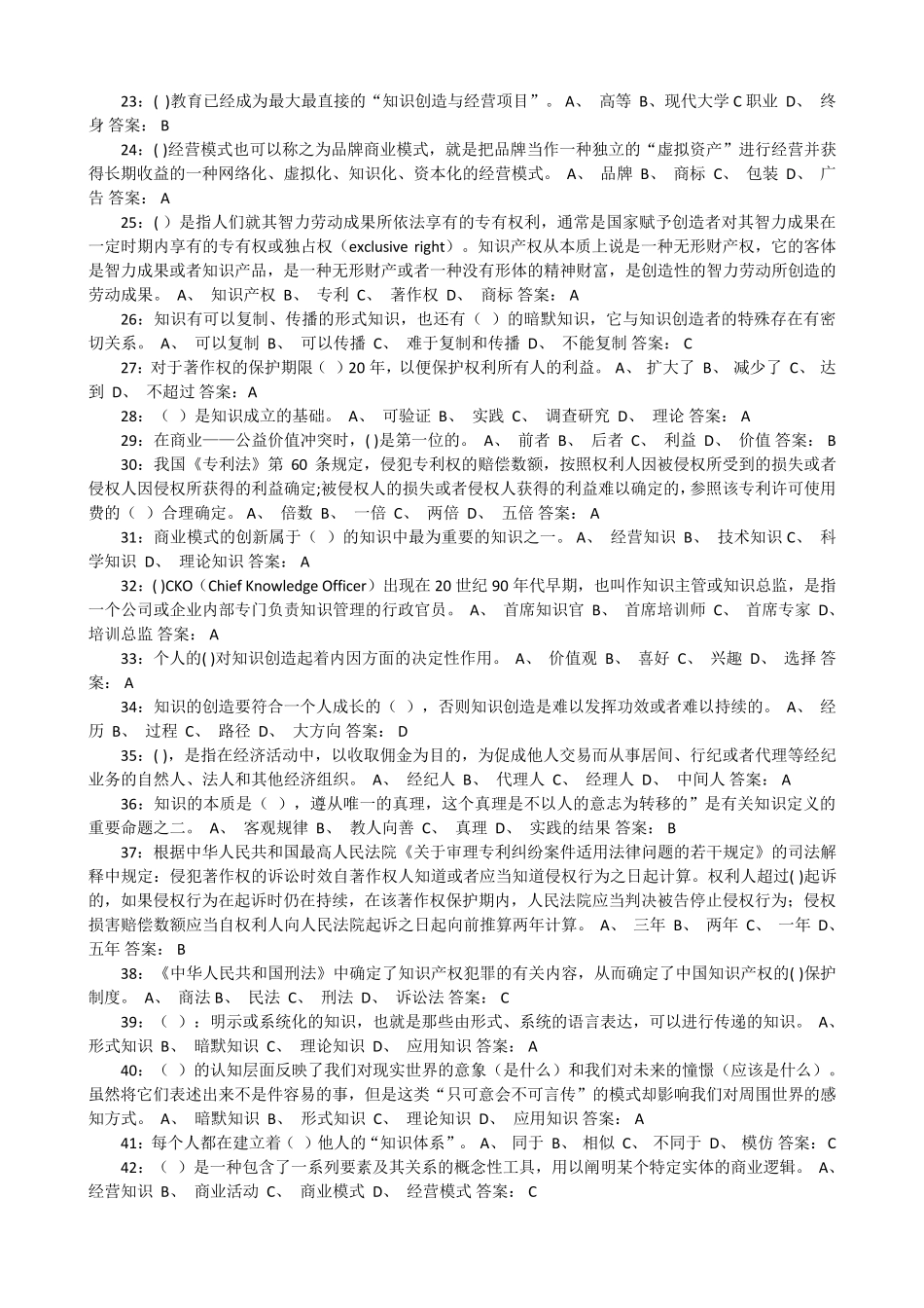 2016专业技术人员知识创造与经营题库及答案_第2页