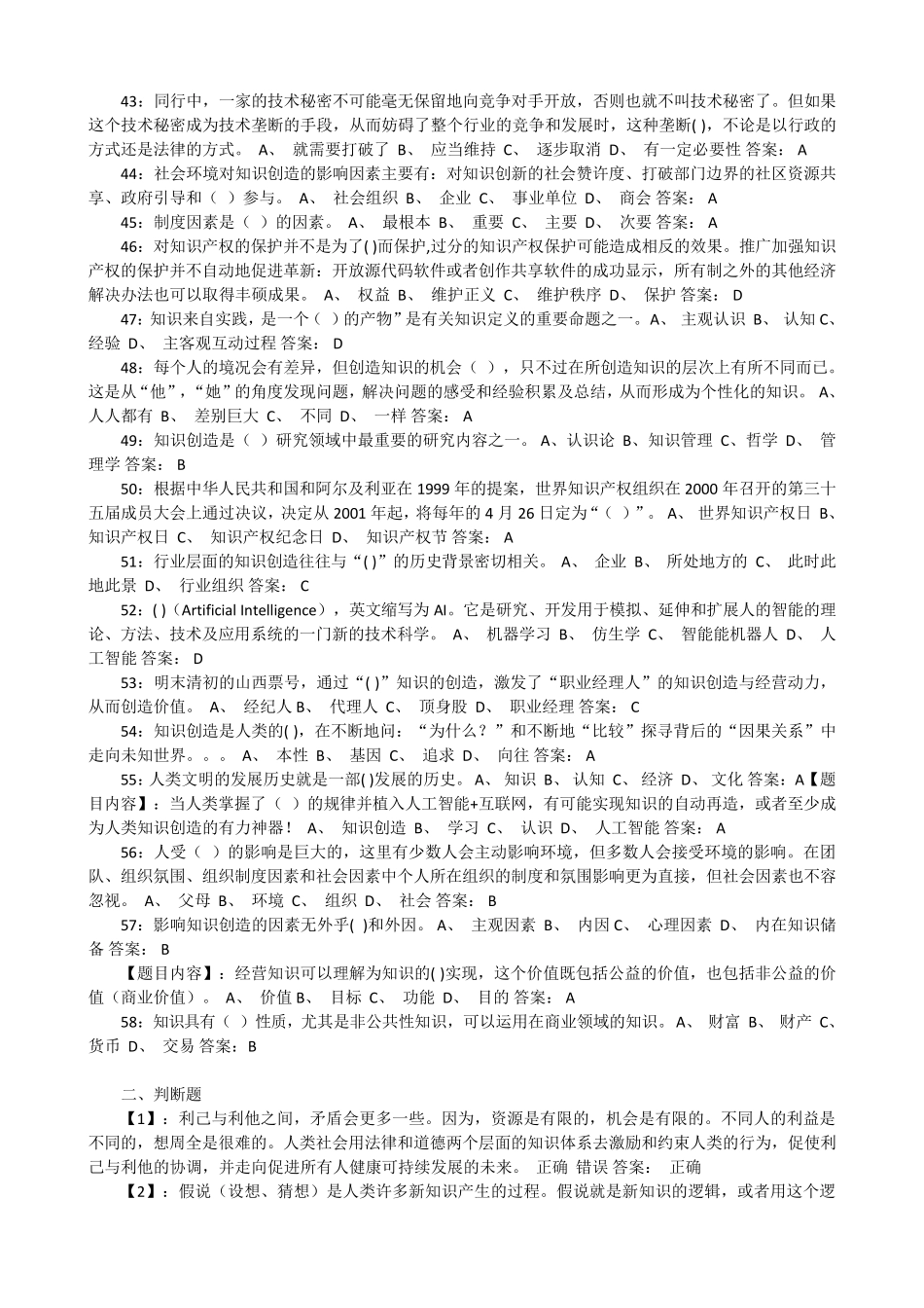 2016专业技术人员知识创造与经营题库及答案_第3页