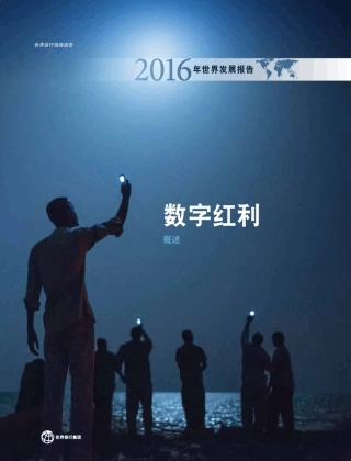 2016世界发展报告