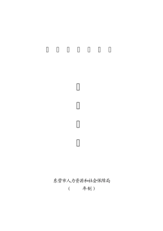 2016东营市职称评审报名手册