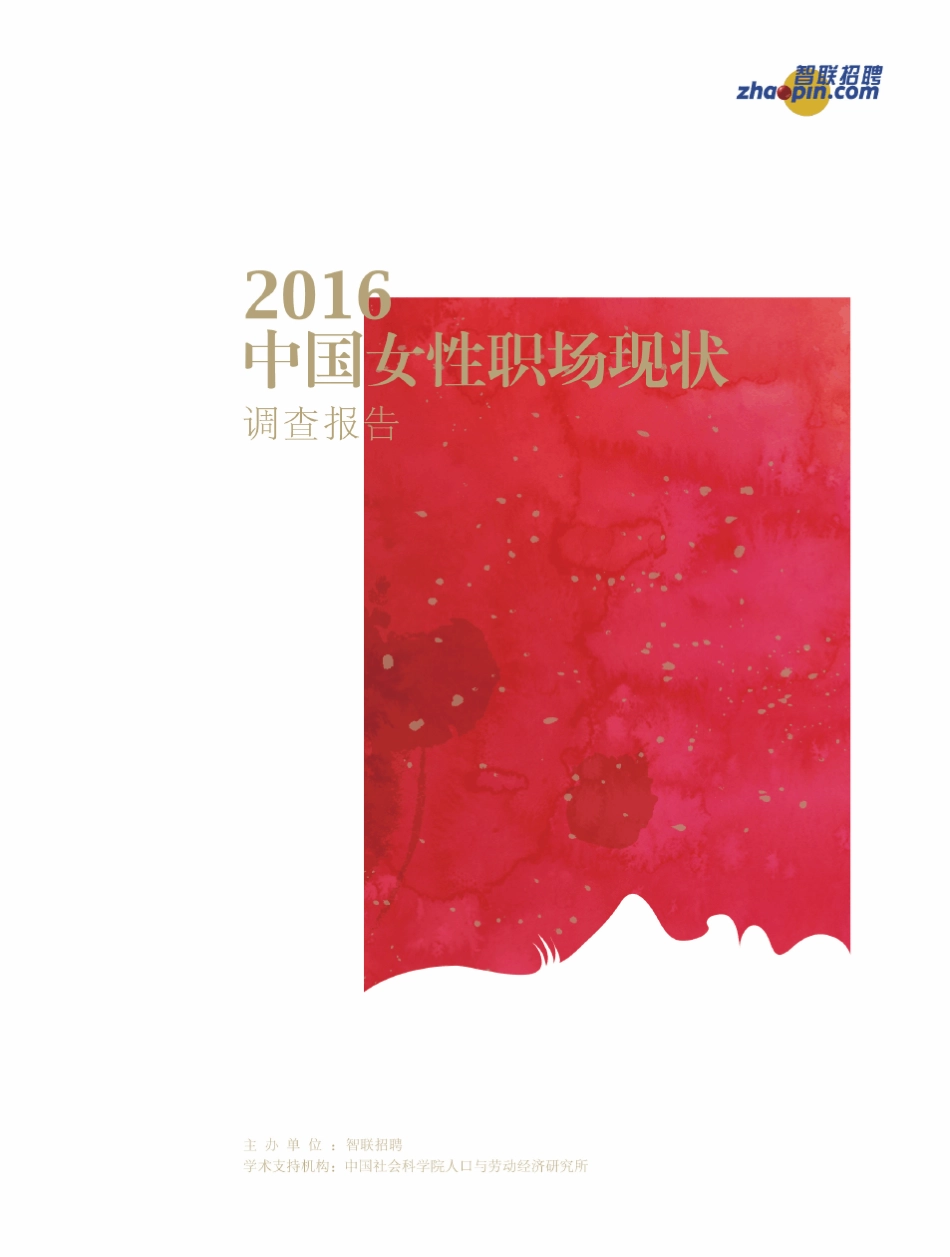 2016中国女性职场调查报告_第1页
