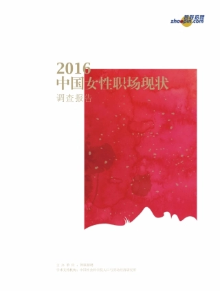 2016中国女性职场调查报告