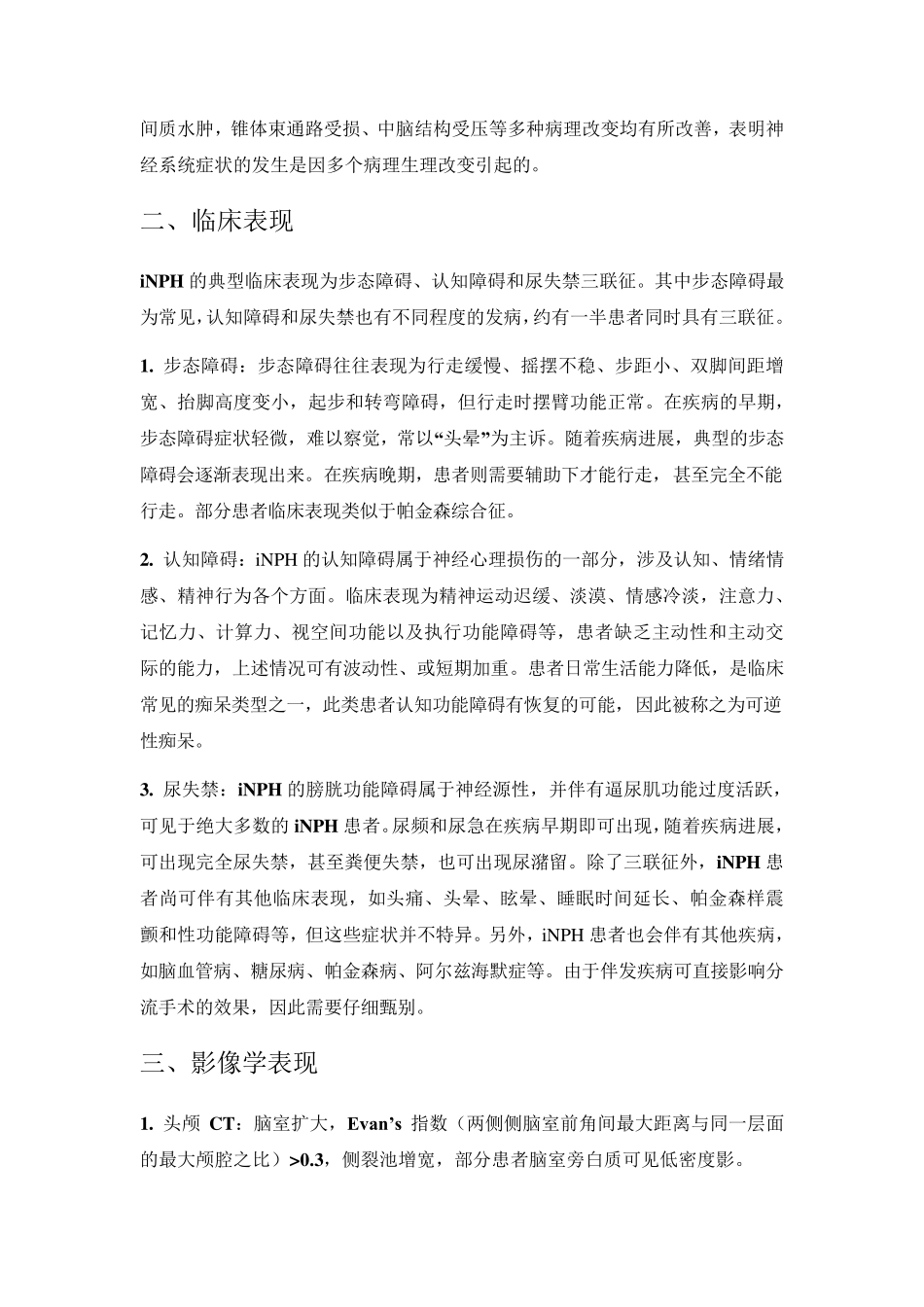 2016中国特发性正常压力脑积水诊治专家共识_第2页