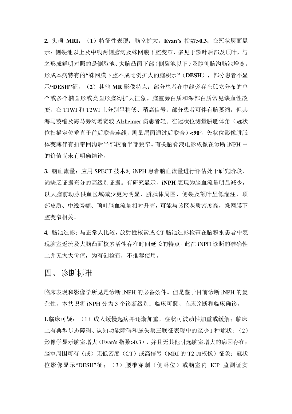 2016中国特发性正常压力脑积水诊治专家共识_第3页