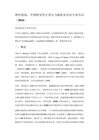 2016中国特发性正常压力脑积水诊治专家共识