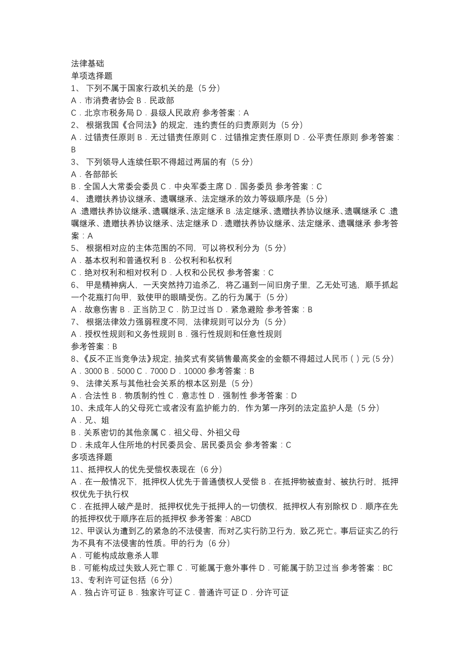 2016中国石油大学公需课法律知识答案_第1页