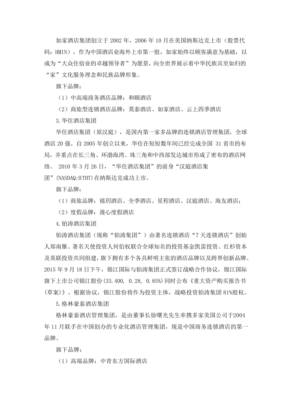 2016中国酒店集团规模50强_第3页