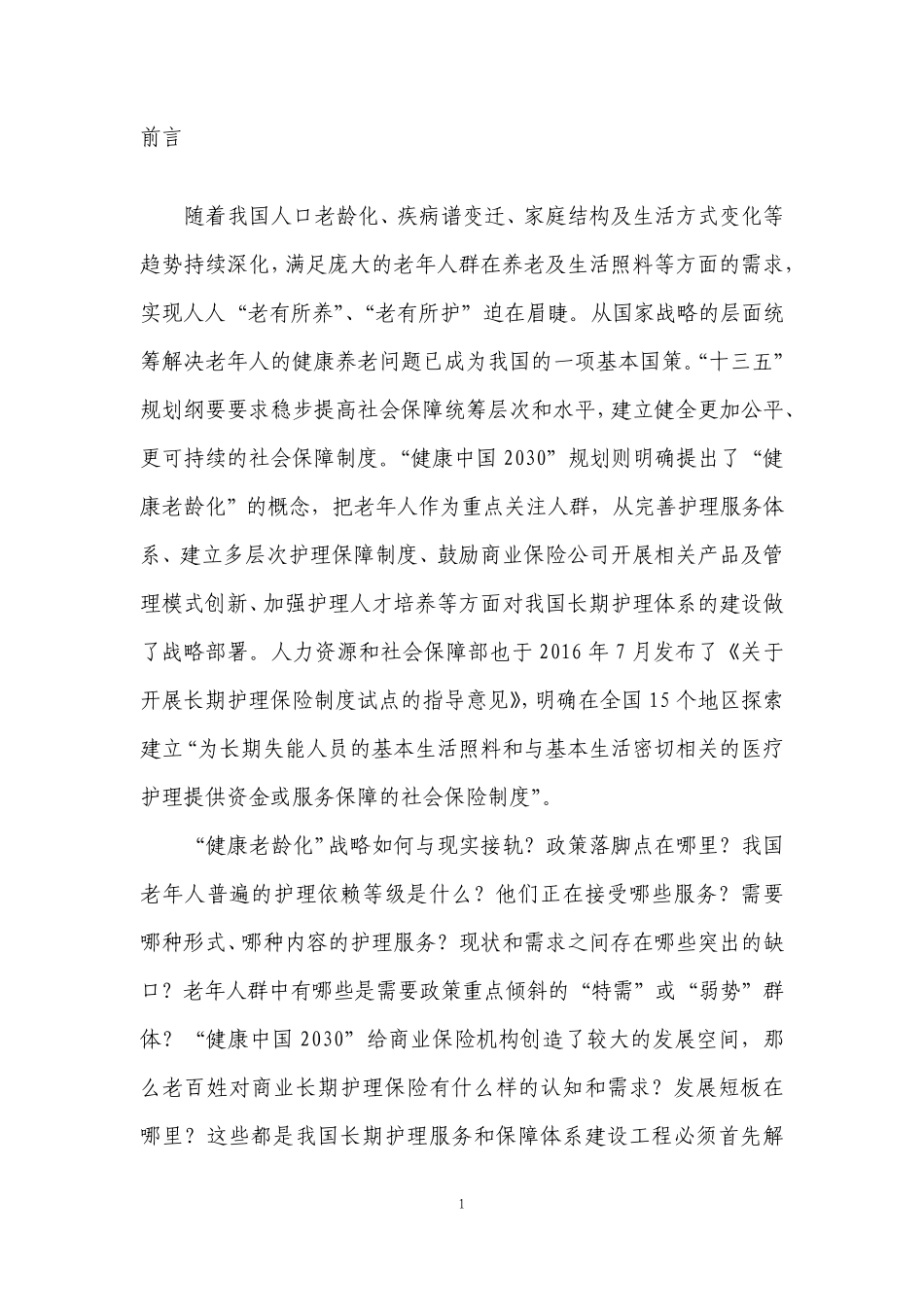 2016中国长期护理调研报告_第2页