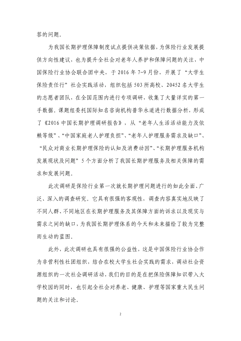 2016中国长期护理调研报告_第3页