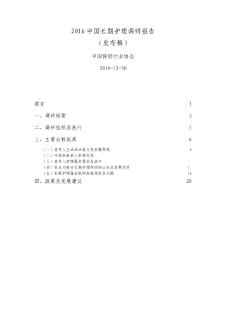 2016中国长期护理调研报告